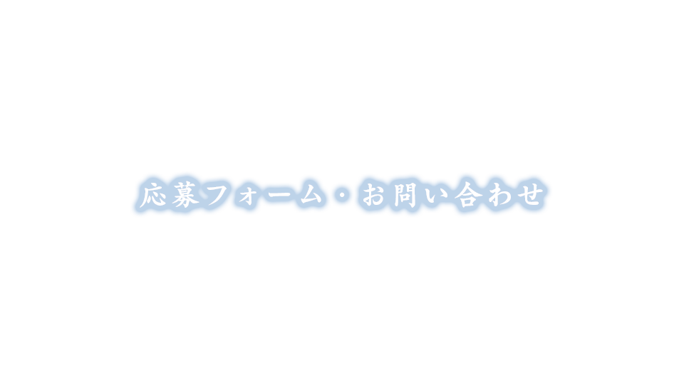 応募フォーム・お問い合わせ